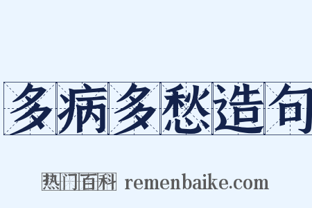 多病多愁造句是什么意思的图片